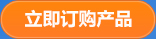 立即訂購產(chǎn)品 立即訂購產(chǎn)品